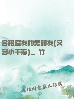 合租室友的男朋友(又名小千落)