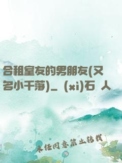 合租室友的男朋友(又名小千落)