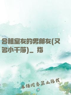 合租室友的男朋友(又名小千落)