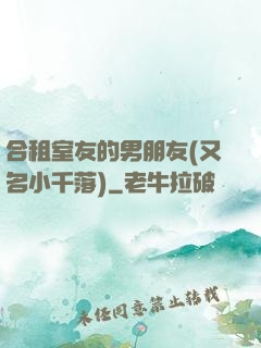 合租室友的男朋友(又名小千落)