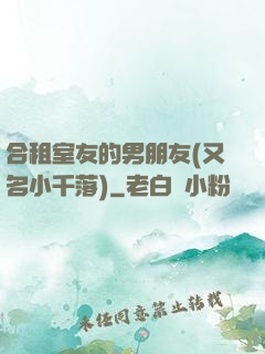 合租室友的男朋友(又名小千落)
