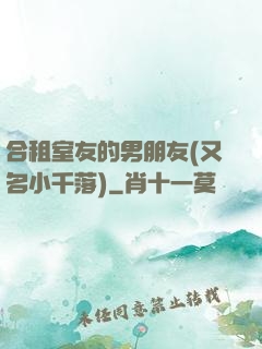 合租室友的男朋友(又名小千落)