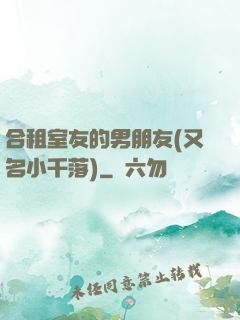 合租室友的男朋友(又名小千落)