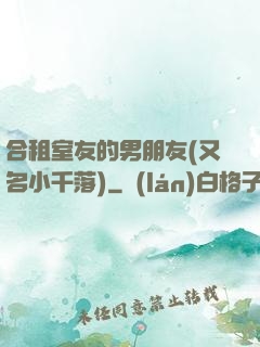 合租室友的男朋友(又名小千落)