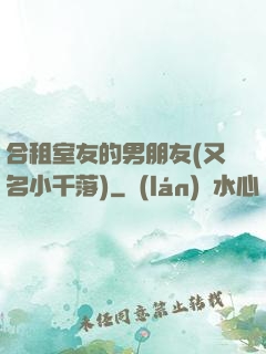 合租室友的男朋友(又名小千落)