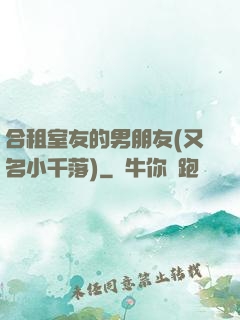 合租室友的男朋友(又名小千落)