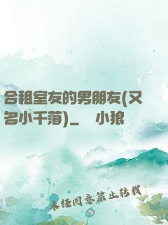 合租室友的男朋友(又名小千落)