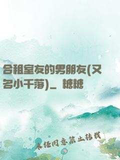 合租室友的男朋友(又名小千落)