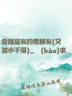 合租室友的男朋友(又名小千落)