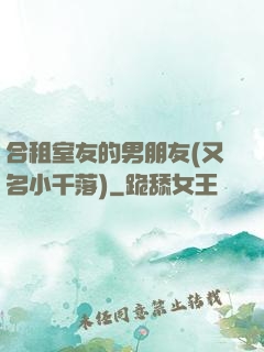 合租室友的男朋友(又名小千落)