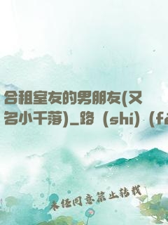 合租室友的男朋友(又名小千落)