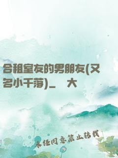 合租室友的男朋友(又名小千落)
