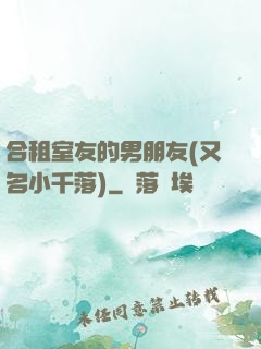 合租室友的男朋友(又名小千落)