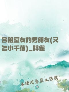 合租室友的男朋友(又名小千落)