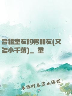 合租室友的男朋友(又名小千落)