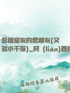 合租室友的男朋友(又名小千落)