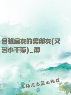 合租室友的男朋友(又名小千落)