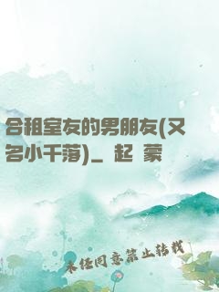 合租室友的男朋友(又名小千落)