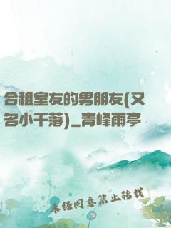 合租室友的男朋友(又名小千落)