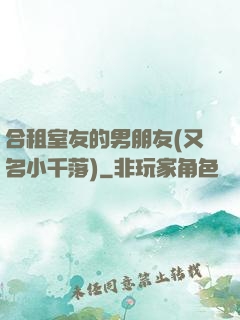 合租室友的男朋友(又名小千落)