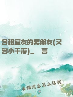 合租室友的男朋友(又名小千落)