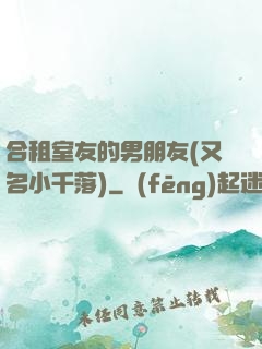 合租室友的男朋友(又名小千落)