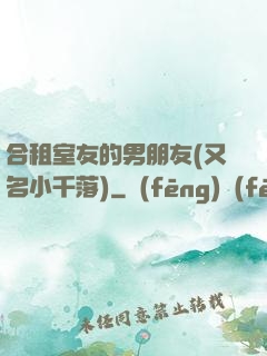 合租室友的男朋友(又名小千落)