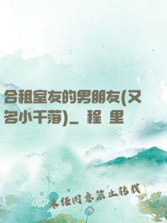 合租室友的男朋友(又名小千落)