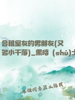 合租室友的男朋友(又名小千落)