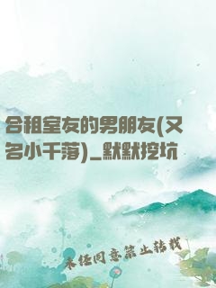 合租室友的男朋友(又名小千落)