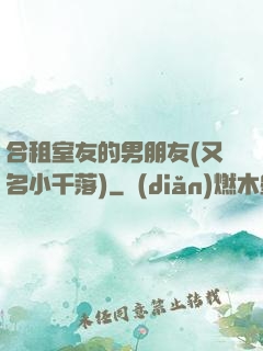 合租室友的男朋友(又名小千落)