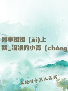 同事姐姐愛(ài)上我