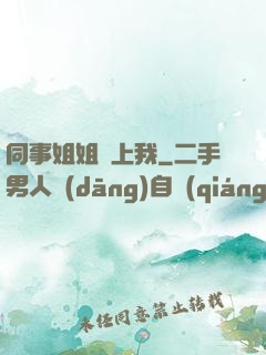 同事姐姐愛上我