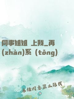 同事姐姐愛上我