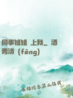 同事姐姐愛上我