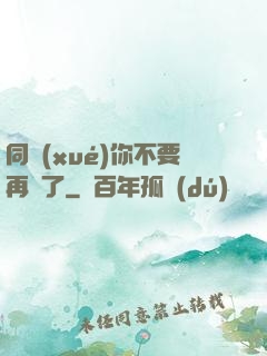 同學(xué)你不要再裝了