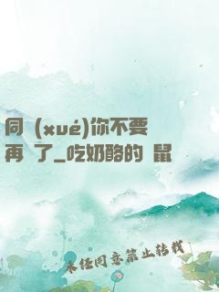 同學(xué)你不要再裝了