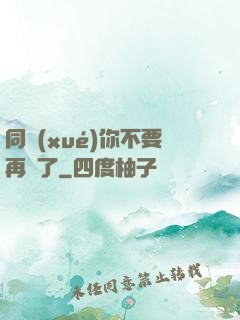 同學(xué)你不要再裝了