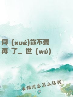 同學(xué)你不要再裝了