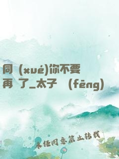 同學(xué)你不要再裝了