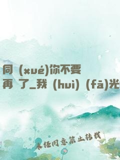 同學(xué)你不要再裝了