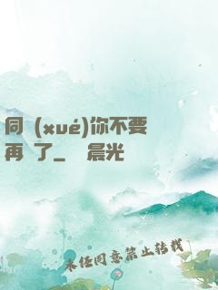 同學(xué)你不要再裝了