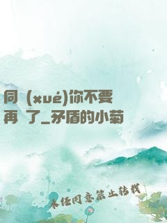 同學(xué)你不要再裝了