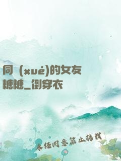 同學(xué)的女友糖糖