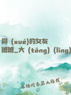 同學(xué)的女友糖糖