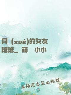 同學(xué)的女友糖糖