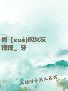 同學(xué)的女友糖糖