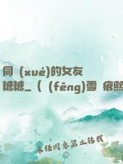 同學(xué)的女友糖糖
