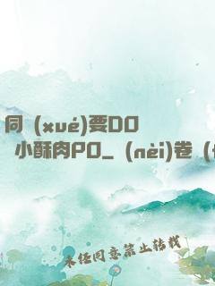 同學(xué)要DO嗎小酥肉PO