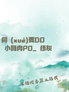 同學(xué)要DO嗎小酥肉PO